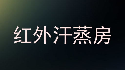 红外汗蒸房