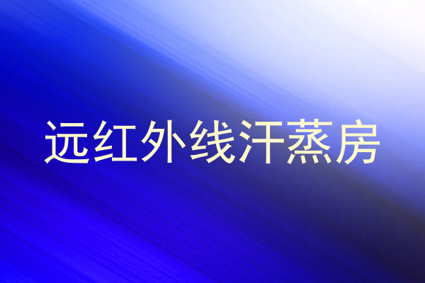 远红外线汗蒸房