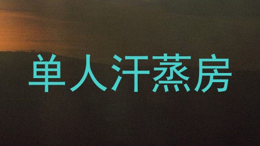 单人汗蒸房