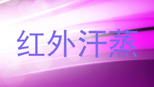 红外汗蒸