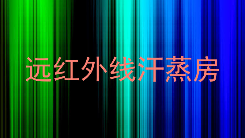 远红外线汗蒸房