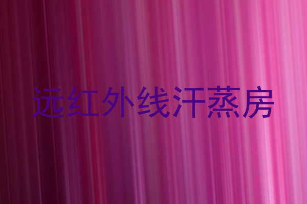 远红外线汗蒸房