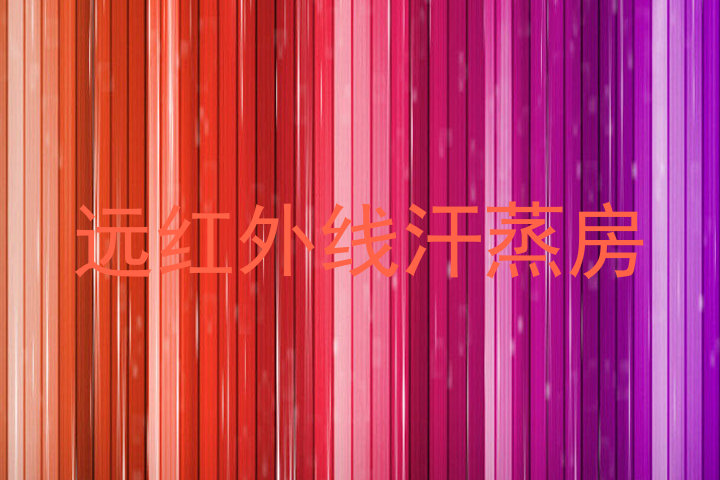 远红外线汗蒸房