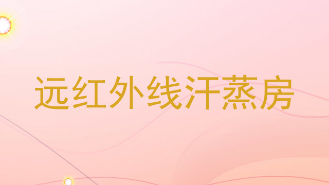 远红外线汗蒸房