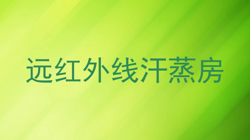 远红外线汗蒸房