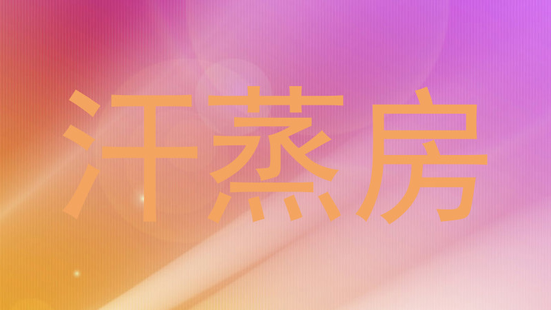 汗蒸房