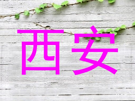西安