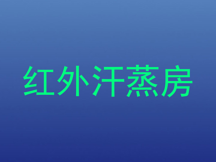 红外汗蒸房