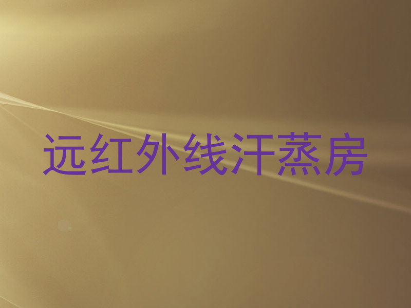 远红外线汗蒸房