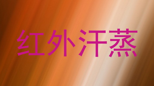 红外汗蒸