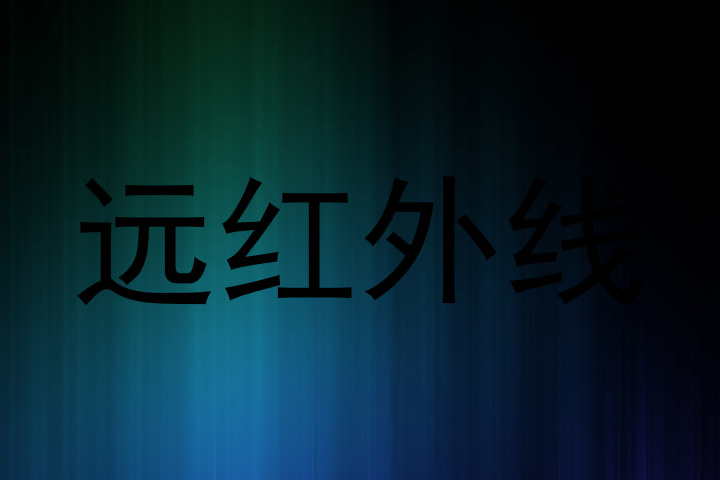 远红外线