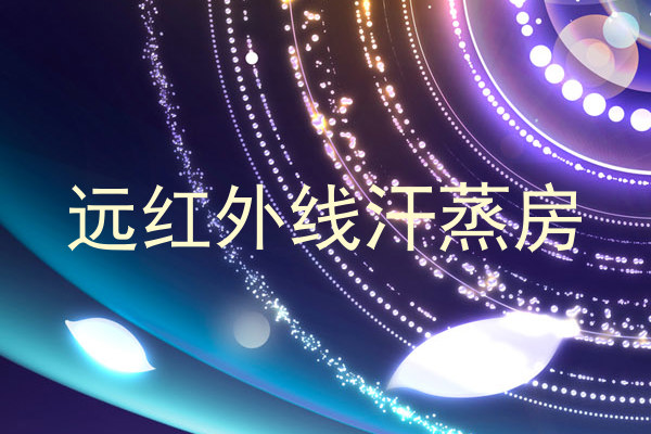 远红外线汗蒸房