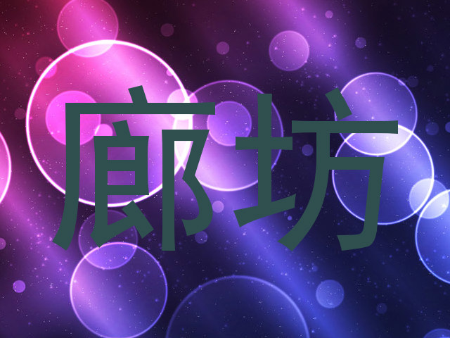 廊坊