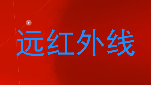 远红外线
