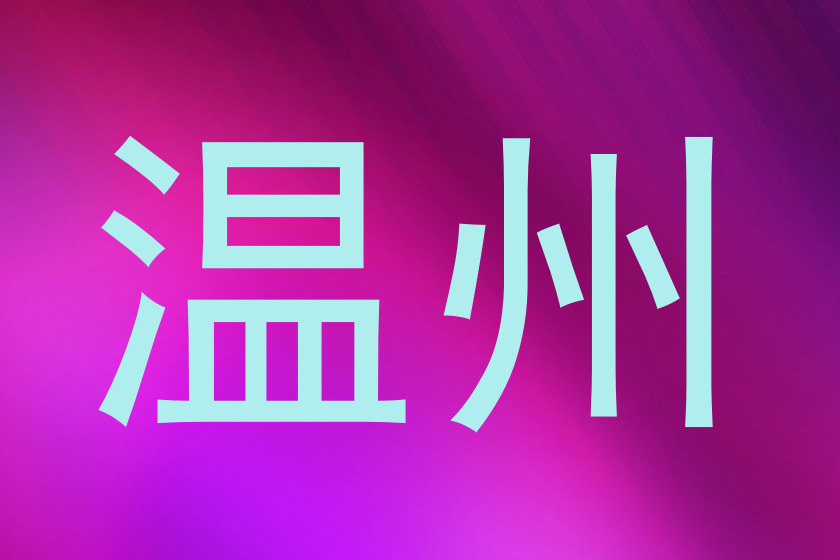 温州