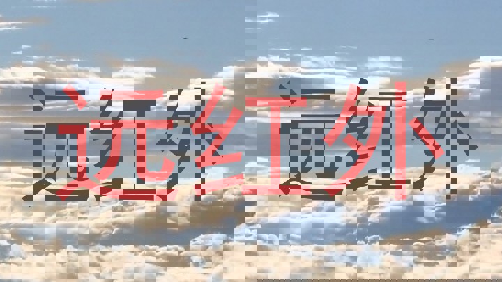 远红外