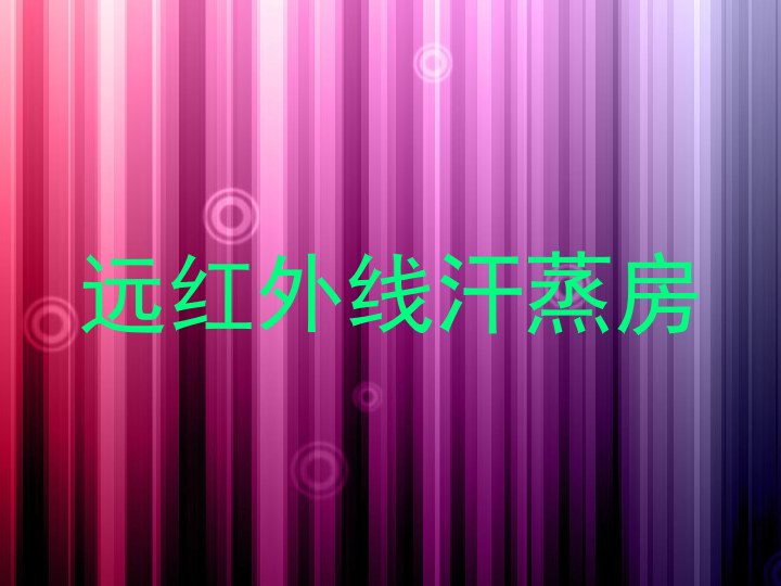 远红外线汗蒸房