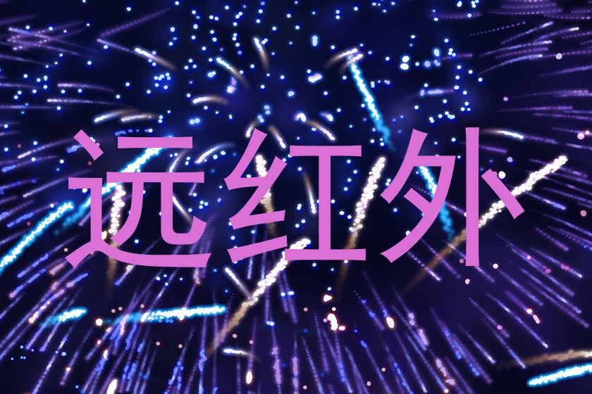 远红外