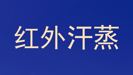 红外汗蒸