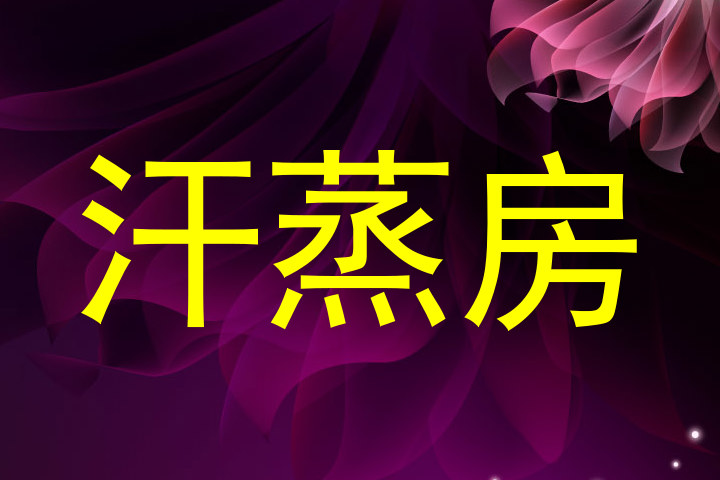 汗蒸房