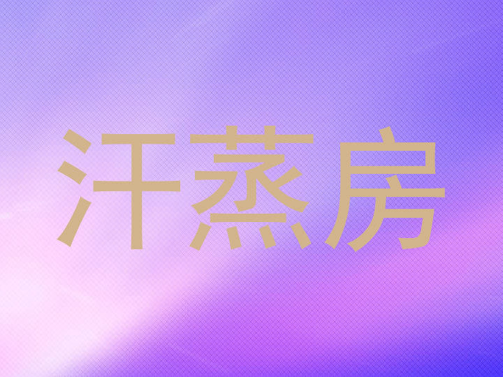 汗蒸房