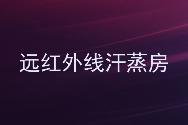 远红外线汗蒸房