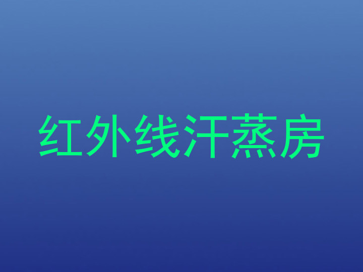 红外线汗蒸房