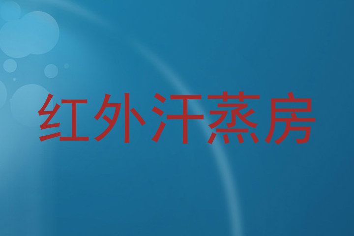 红外汗蒸房