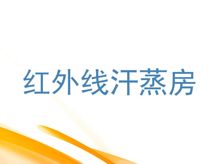 红外线汗蒸房