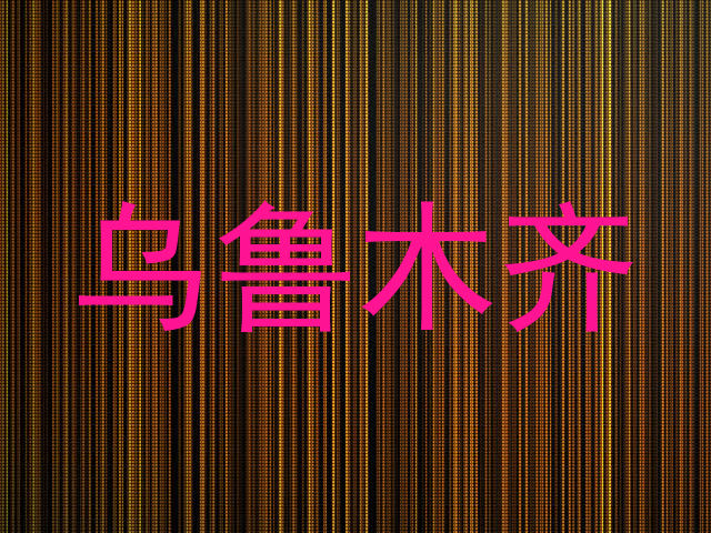 乌鲁木齐