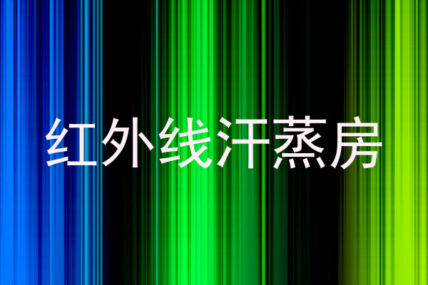 红外线汗蒸房