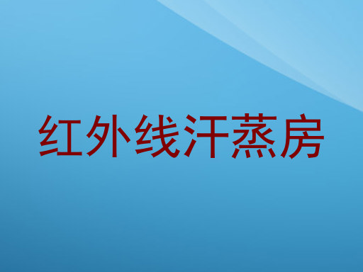 红外线汗蒸房