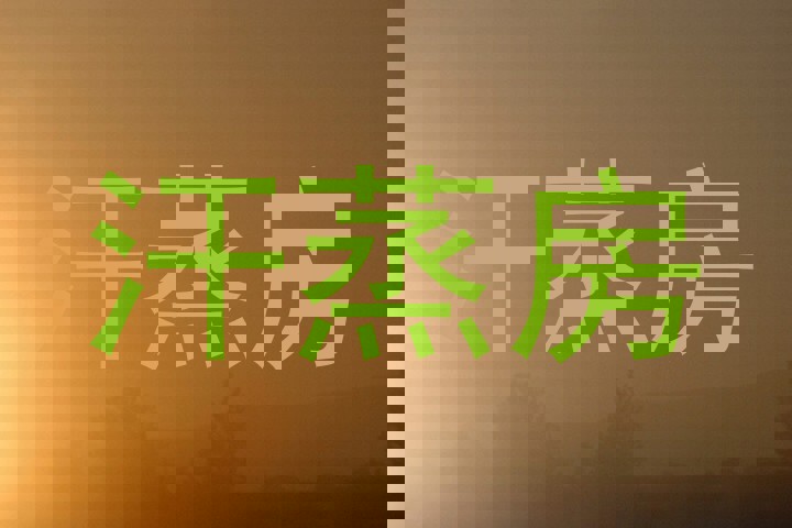 汗蒸房