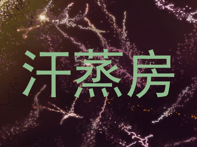 汗蒸房