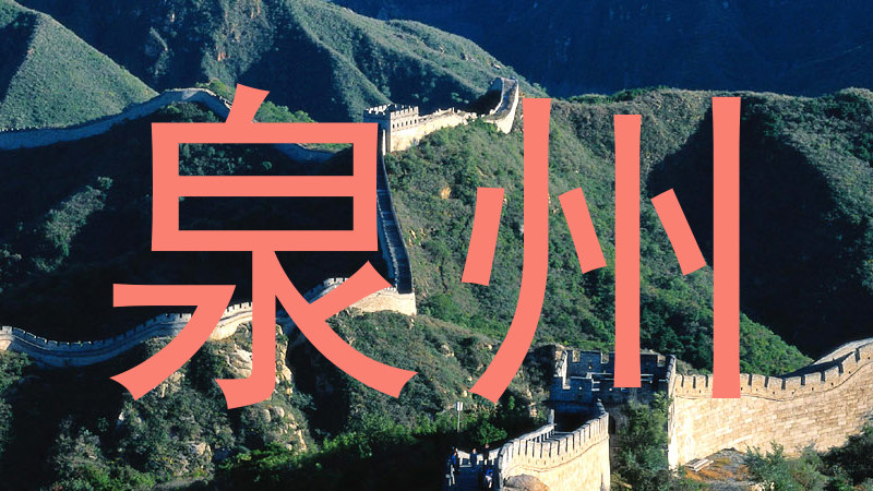 泉州