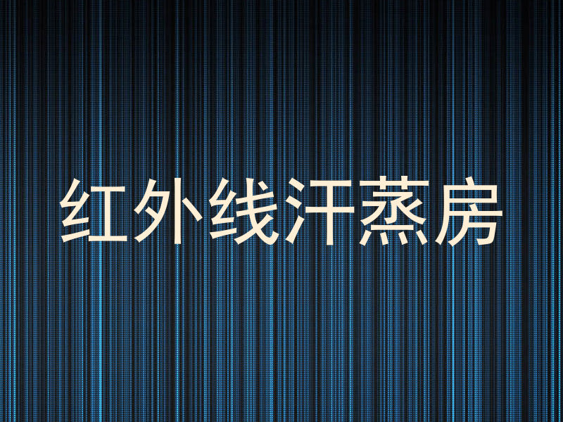 红外线汗蒸房