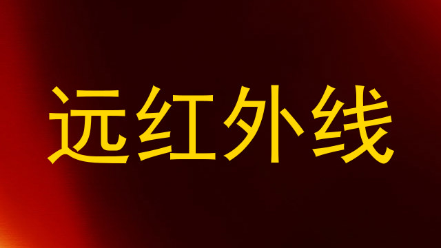 远红外线