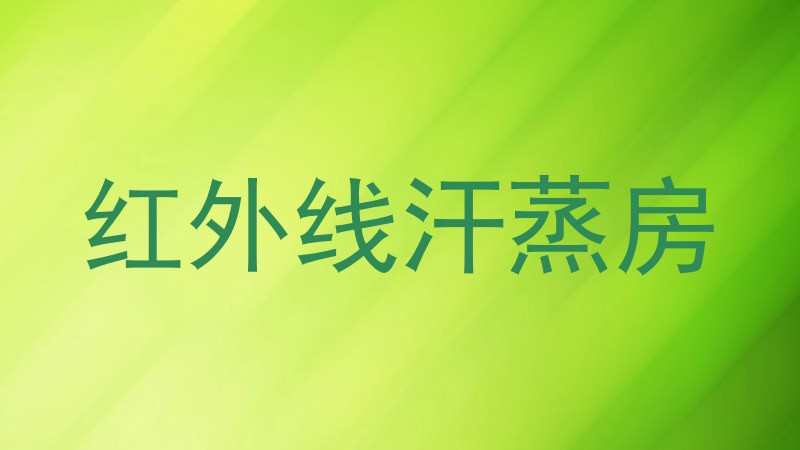 红外线汗蒸房