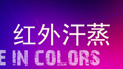 红外汗蒸