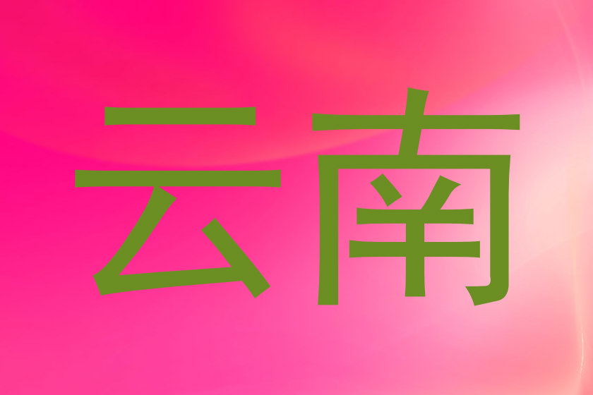 云南