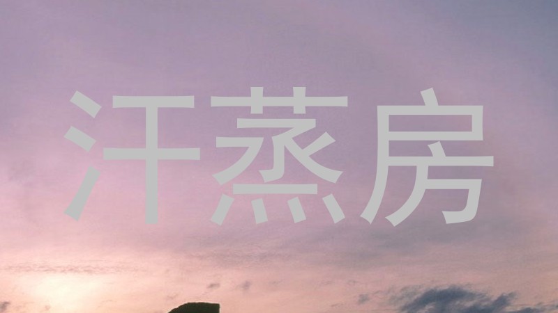 汗蒸房