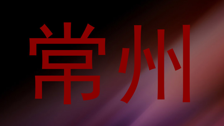 常州