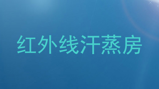 红外线汗蒸房