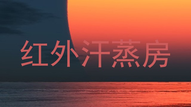 红外汗蒸房