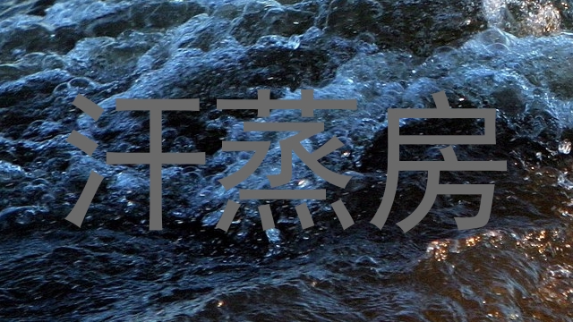 汗蒸房