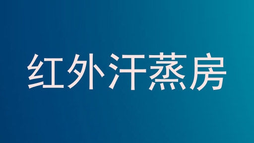 红外汗蒸房