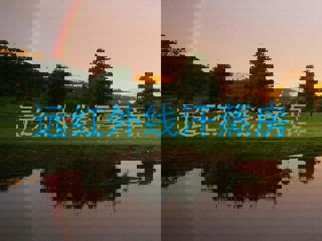 远红外线汗蒸房