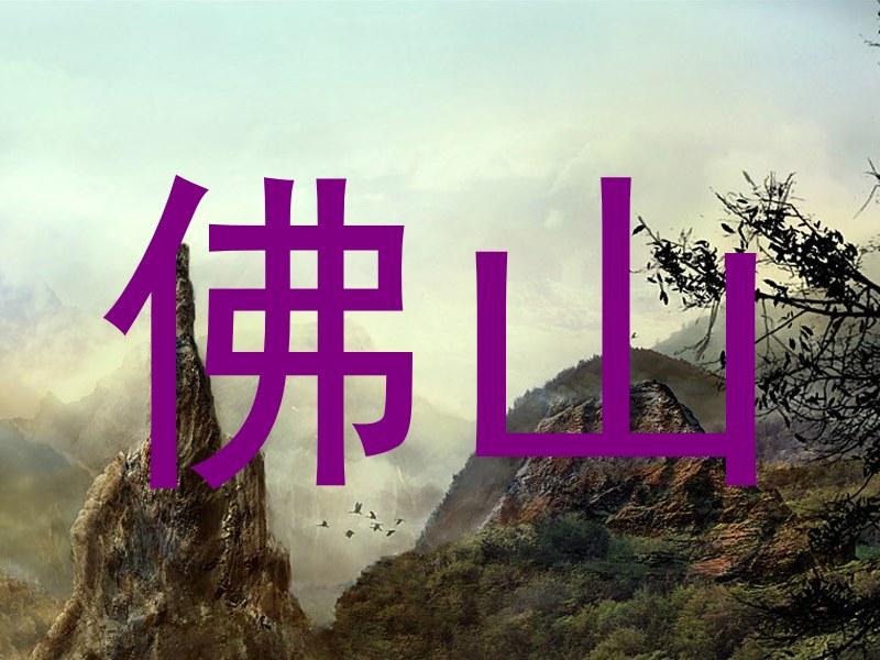 佛山