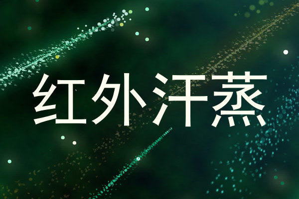 红外汗蒸