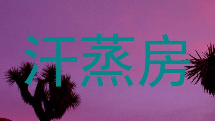 汗蒸房